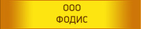 ООО ФОДИС